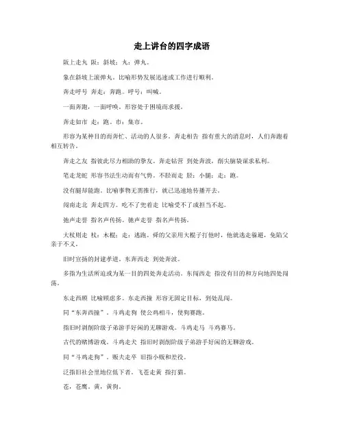 走上讲台的四字成语