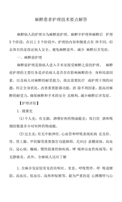 麻醉患者护理技术要点解答