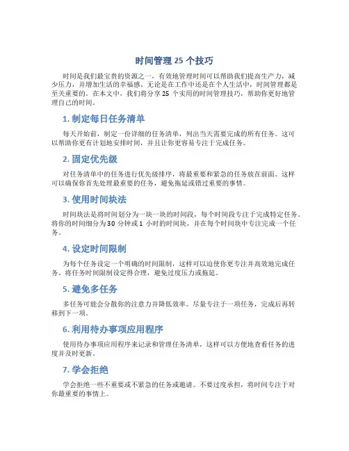 时间管理25个技巧
