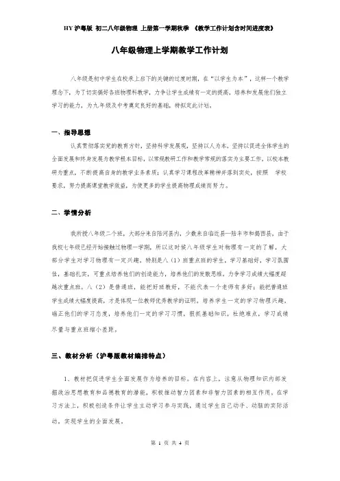 HY沪粤版 初二八年级物理 上册第一学期秋季 《教学工作计划含时间进度表》 