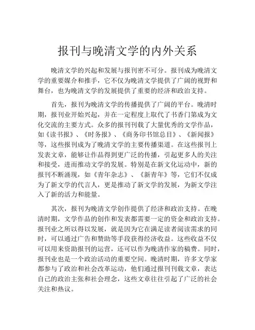 报刊与晚清文学的内外关系