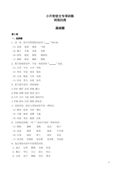 小升初语文专项训练：词语归类基础题(有答案)-精选