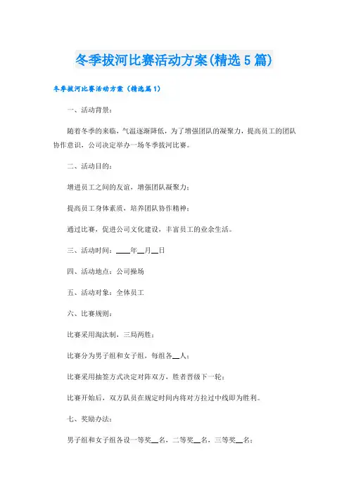 冬季拔河比赛活动方案(精选5篇)