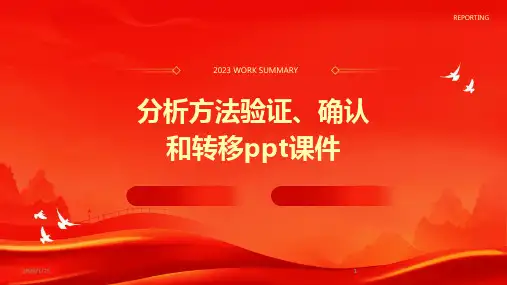 2024版分析方法验证、确认和转移ppt课件