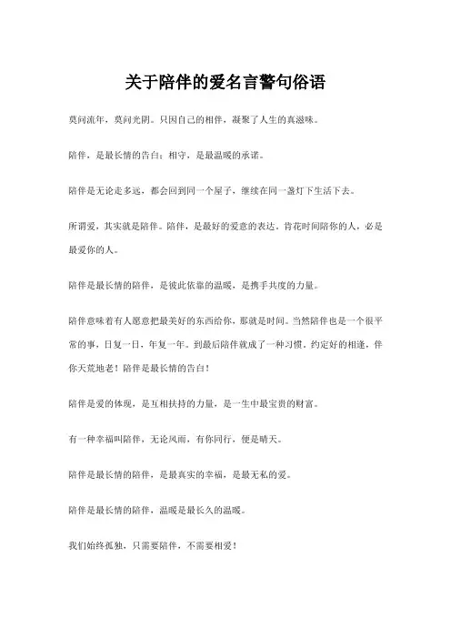 关于陪伴的爱名言警句俗语