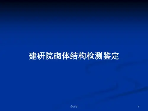 建研院砌体结构检测鉴定PPT学习教案