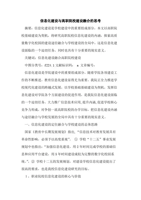 信息化建设与高职院校建设融合的思考