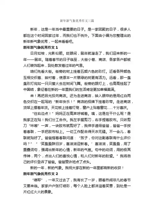 新年新气象优秀作文三篇_新年作文_