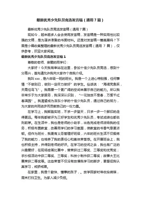 最新优秀少先队员竞选发言稿（通用7篇）