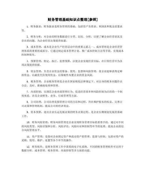 财务管理基础知识点整理[参照]