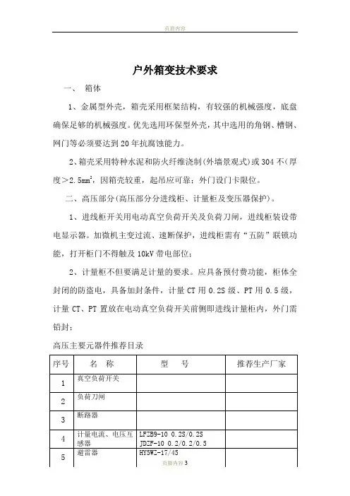 户外箱式变电站通用技术要求