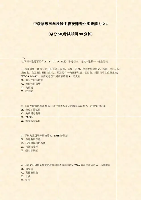 中级临床医学检验主管技师专业实践能力-2-1_真题-无答案