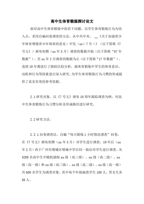 高中生体育锻炼探讨论文