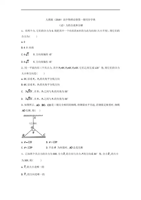 2019-2020学年高一物理人教版(2019)必修第一册同步学典：(12)力的合成和分解 Word版含答案