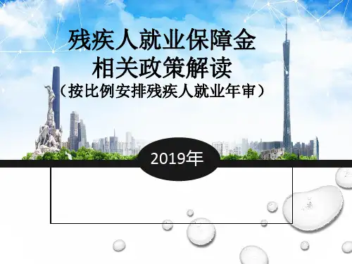 残疾人就业保障金相关政策解读20191107