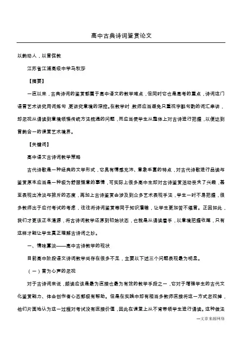高中古典诗词鉴赏论文