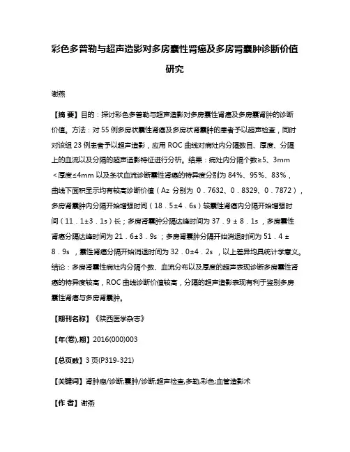 彩色多普勒与超声造影对多房囊性肾癌及多房肾囊肿诊断价值研究