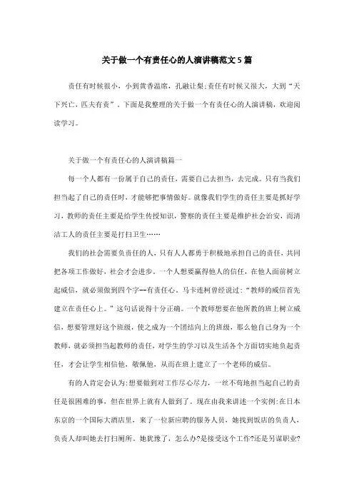 关于做一个有责任心的人演讲稿范文5篇