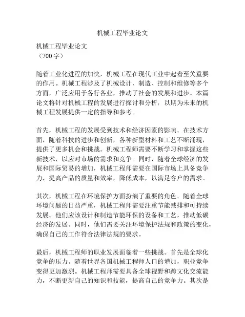 机械工程毕业论文