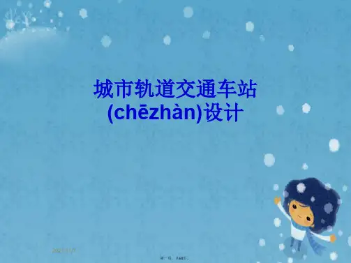 城市轨道交通车站设计