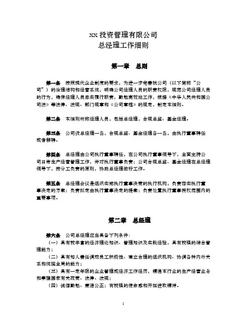 私募基金投资管理有限公司总经理细则