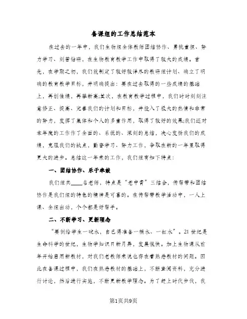 备课组的工作总结范本(4篇)