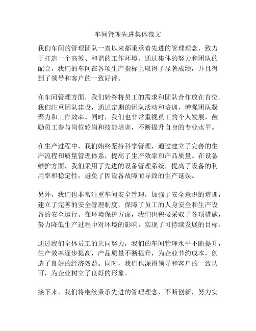 车间管理先进集体范文