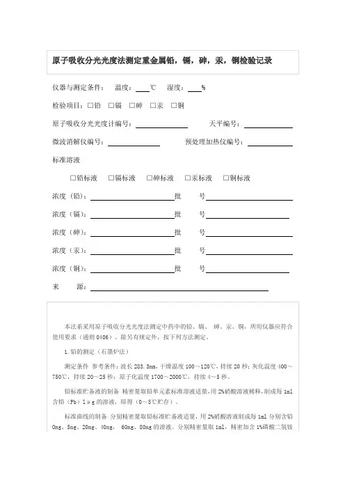 原子吸收分光光度法测定重金属铅