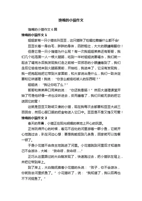 馋嘴的小猫作文6篇