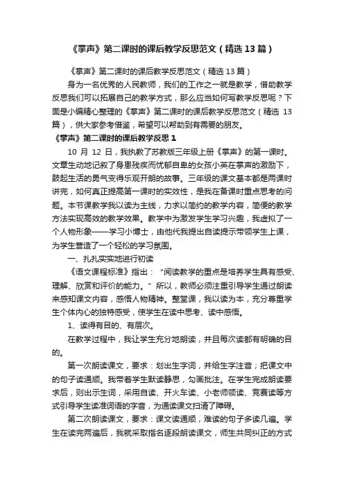 《掌声》第二课时的课后教学反思范文（精选13篇）
