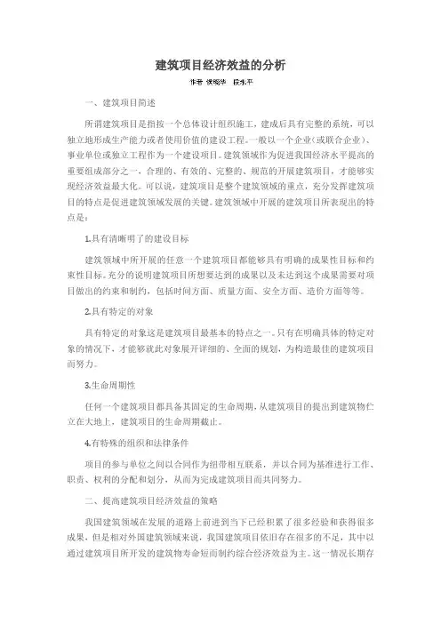 建筑项目经济效益的分析