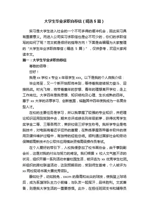 大学生毕业求职自荐信（精选5篇）