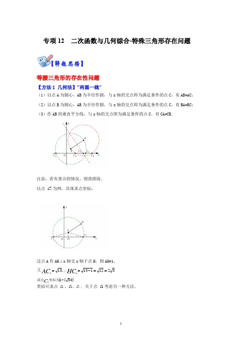 二次函数与几何综合-特殊三角形存在问题(解析版)