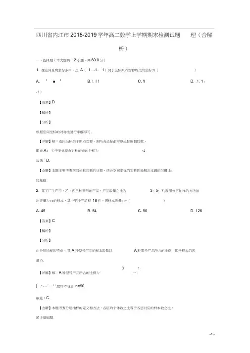 四川省内江市2018-2019学年高二数学上学期期末检测试题理(含解析)