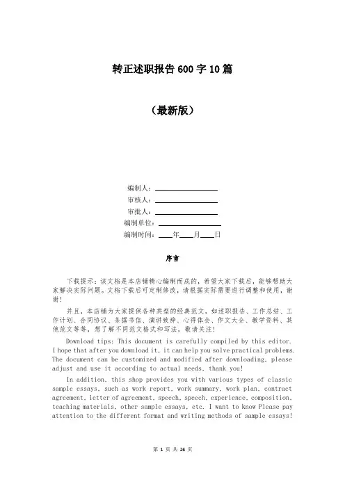 转正述职报告600字10篇