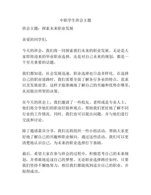 中职学生班会主题