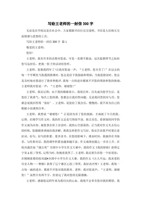 写给王老师的一封信300字