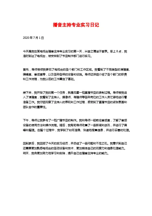 播音主持专业实习日记