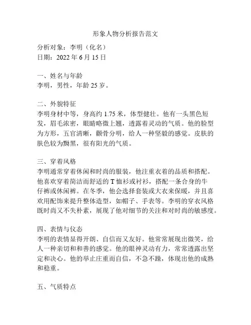 形象人物分析报告范文