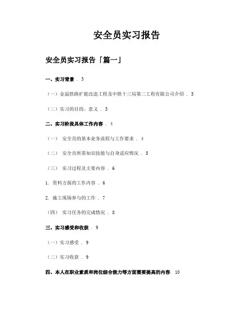 安全员实习报告
