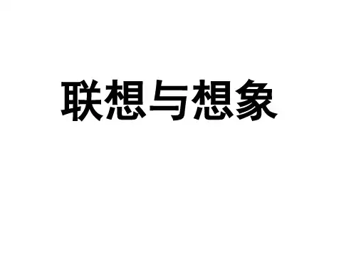 六年级下册语文作文扩展课件联想与想象人教部编版实用PPT