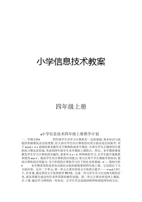青岛版小学信息技术四年级上册教案