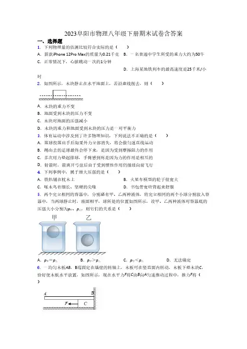 2023阜阳市物理八年级下册期末试卷含答案