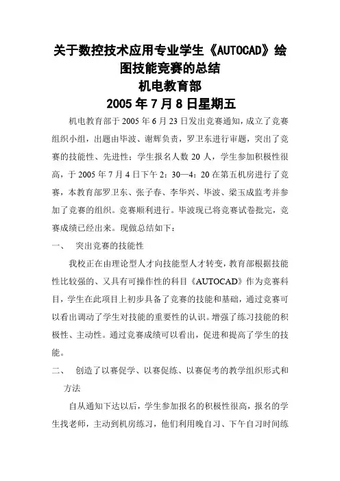 《AUTOCAD》竞赛的总结