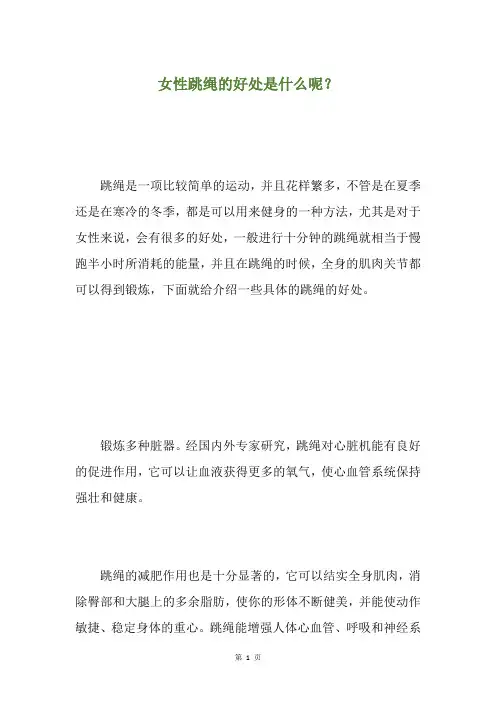 女性跳绳的好处是什么呢？