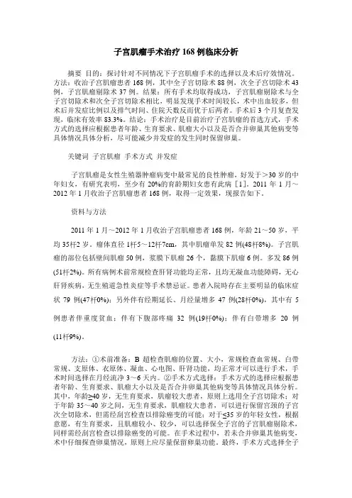 子宫肌瘤手术治疗168例临床分析