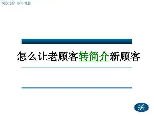 如何让老顾客帮你转介绍新顾客