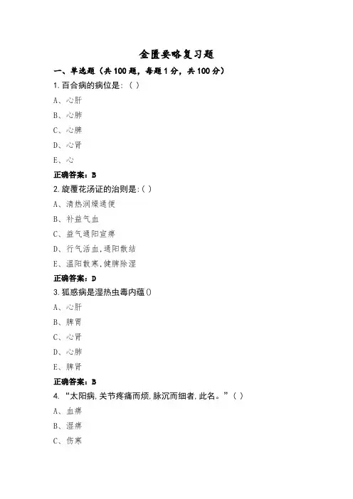 金匮要略复习题