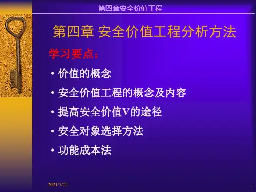 第四章安全价值工程.ppt