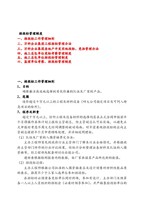 万科招投标管理制度